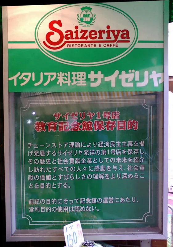 サイゼリヤ1号店教育記念館にある閉店当時の看板