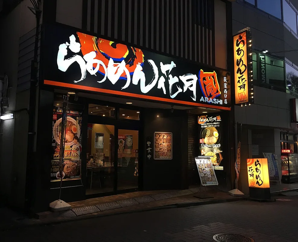 らあめん花月嵐 荻窪西口店の外観(2017年撮影)