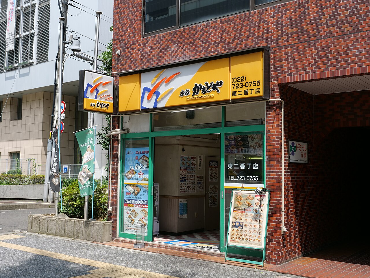 本家かまどや東二番丁店（2022年撮影）