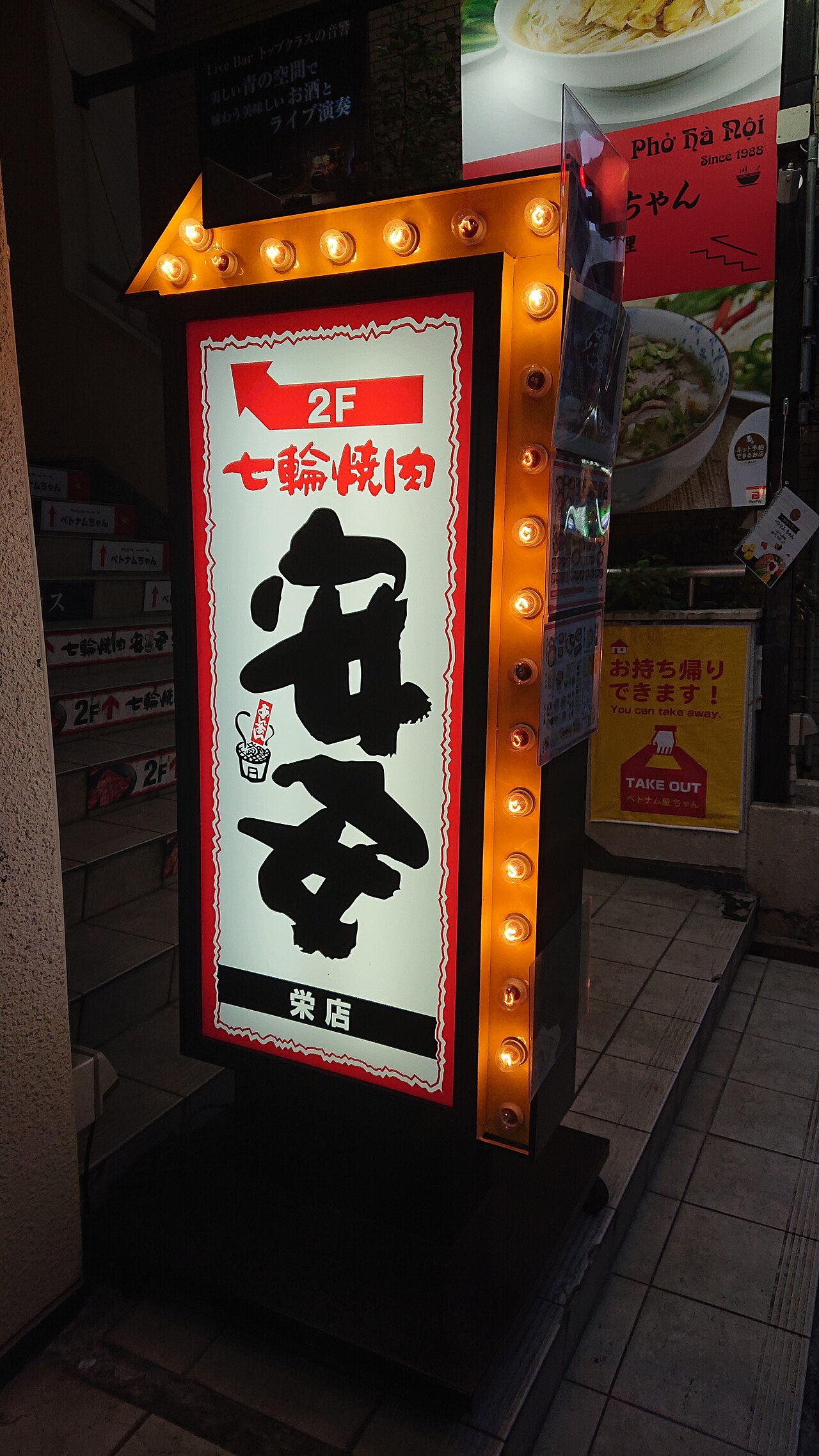 七輪焼肉安安栄店の入口看板(2020年撮影)