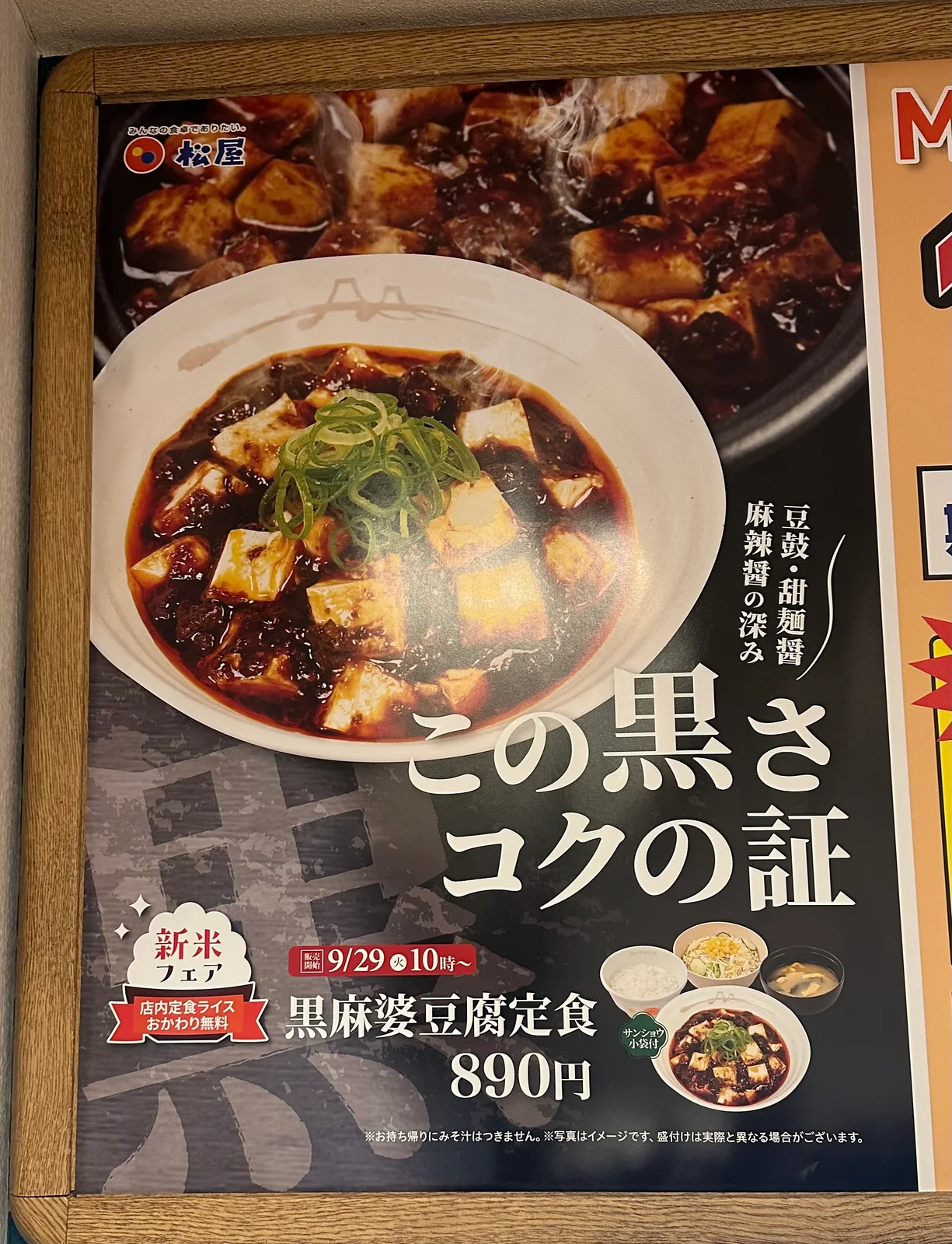 実食店舗に掲示されていた松屋の黒麻婆豆腐の店内ポスター