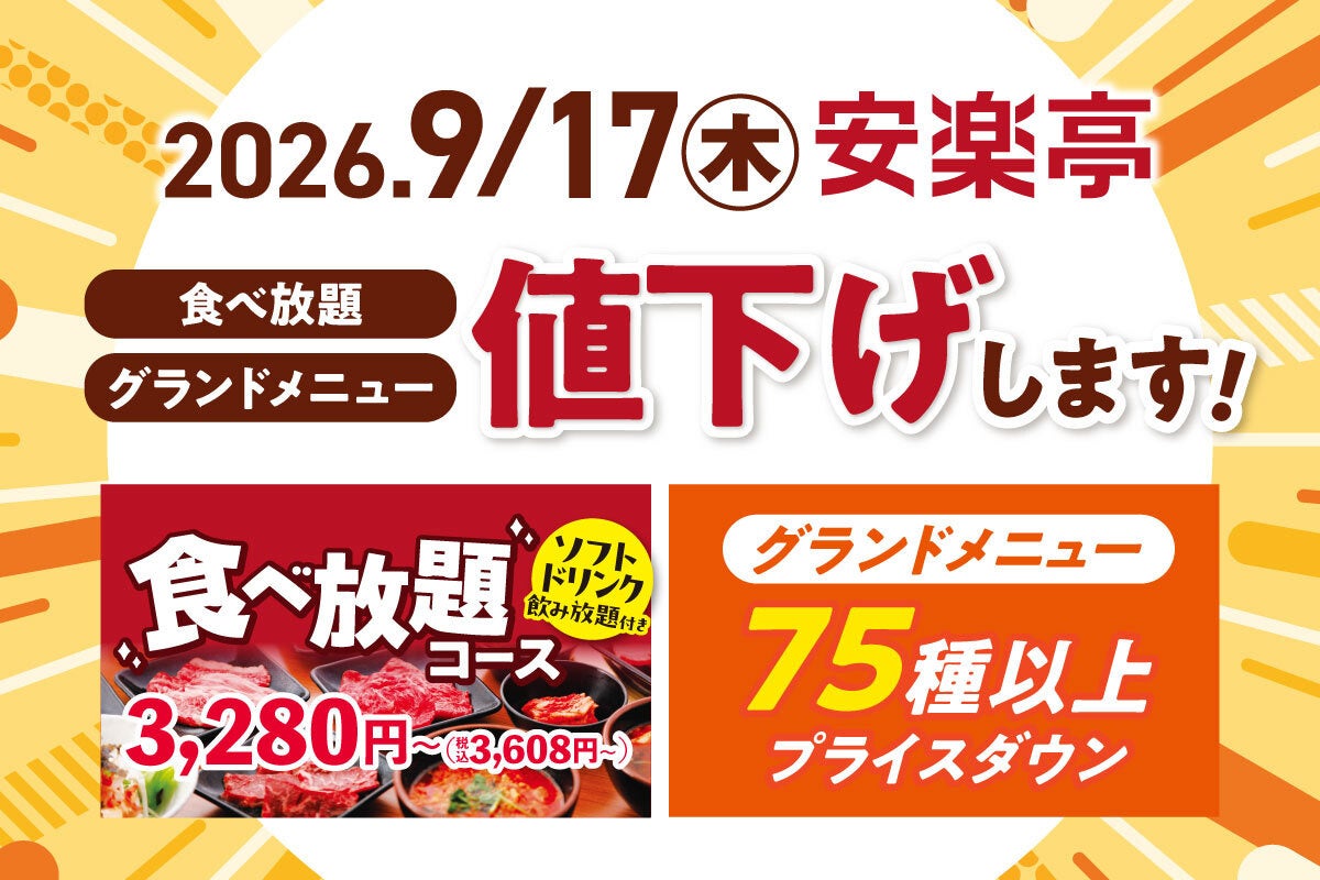 安楽亭の食べ放題・グランドメニュー値下げの公式告知画像